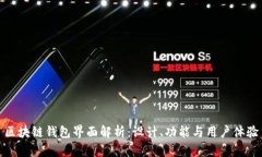 区块链钱包界面解析：设计、功能与用户体验