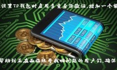    如何找回TP钱包账号？详