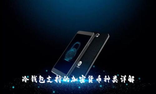 冷钱包支持的加密货币种类详解