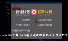 火网Huocoin下载：如何安全