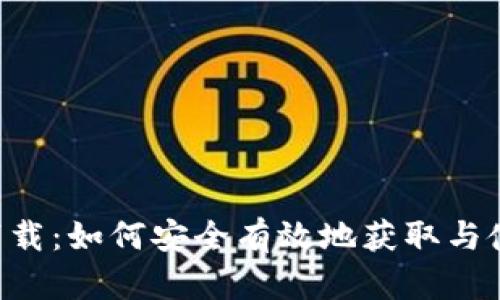 火网Huocoin下载：如何安全有效地获取与使用火网交易所