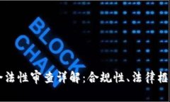 区块链钱包合法性审查详