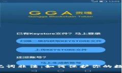  TP钱包助记词非法：如何