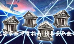 Pi钱包安卓版下载指南：轻