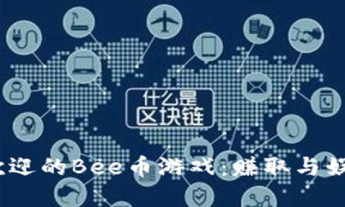 2023年最受欢迎的Bee币游戏：赚取与娱乐的完美结合