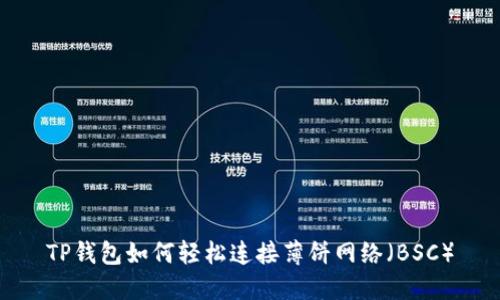 TP钱包如何轻松连接薄饼网络（BSC）