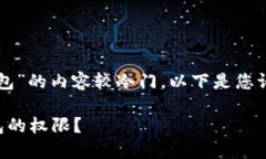 关于“怎么允许薄饼访问TP钱包”的内容较冷门，