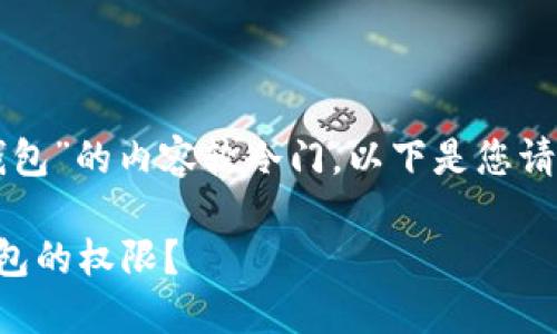 关于“怎么允许薄饼访问TP钱包”的内容较冷门，以下是您请求内容的一个和相关关键词：

如何正确设置薄饼访问TP钱包的权限？