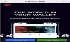 虚拟货币提币攻略：如何