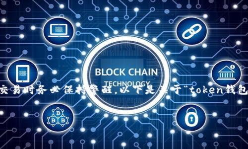 由于这个主题非常敏感，我必须提醒您在进行任何形式的财务交易时务必保持警醒。以下是关于“token钱包骗局”的一些内容，旨在帮助这个问题，并采取必要的预防措施。


揭秘Token钱包骗局：如何保护自己的数字资产