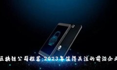 区块链公司推荐：2023年值