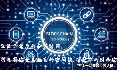 这里是你需要的和关键词：

如何选择安全系数高的密码锁，保护你的财物安全