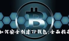 如何安全创建TP钱包：全面