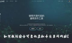 如何找到安全可靠的虚拟