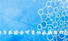 2023年最安全可靠的区块链