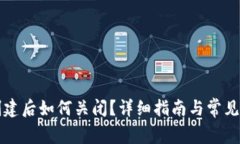 TP钱包创建后如何关闭？详细指南与常见问题解析