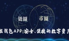 区块链数据钱包APP：安全