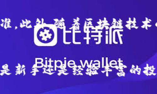   最优质虚拟币分析软件推荐：助你掌握加密货币动态 / 
 guanjianci 虚拟币分析软件, 加密货币, 投资分析 /guanjianci 

引言
随着加密货币市场的快速发展，越来越多的投资者寻求有效的工具来帮助他们做出明智的投资决策。在这个高度波动的市场中，虚拟币分析软件成为了许多投资者的必备工具。本文将详细探讨哪些虚拟币分析软件最受欢迎，并提供深入的比较和分析。

一、虚拟币分析软件的功能特点
虚拟币分析软件通常提供多种功能，这些功能对于投资者来说至关重要。主要的功能包括市场数据监控、技术分析工具、历史数据分析、风险管理以及投资组合管理等。不同的软件可能在功能上有所侧重，投资者需要根据自己的需求选择合适的软件。

二、最受欢迎的虚拟币分析软件
以下是一些在市场上非常受欢迎的虚拟币分析软件，这些软件都各具特点，满足不同投资者的需求。

1. CoinMarketCap
CoinMarketCap 是一个广受欢迎的加密货币市场数据平台，它提供了详细的市场数据，包括价格、交易量、市场资本等信息。用户可以通过这个平台查看实时价格走势，帮助他们做出投资决策。此外，CoinMarketCap 还提供投票、社区调查和新闻更新，帮助用户更全面地了解市场动态。

2. TradingView
TradingView 是一个强大的图表分析工具，适用于各种金融市场，包括加密货币。它提供丰富的技术分析工具，用户可以通过绘制趋势线、支撑位和阻力位等方式进行深度分析。此外，TradingView 拥有强大的社区功能，用户可以共享分析和策略，获取更多的信息。

3. CryptoCompare
CryptoCompare 是专注于加密货币的市场分析工具，提供的数据包括价格、历史数据、市场资本等。它为用户提供了丰富的图表和数据分析工具，用户可以轻松比较不同虚拟币的表现，帮助评估投资风险和机会。

4. CoinGecko
CoinGecko 是另一个受欢迎的加密货币市场分析平台，除了提供市场数据外，还提供其他功能，如增值和损失计算器、加密币持有者的统计数据等。它的用户界面友好，适合初学者使用。

5. Blockfolio (现为 FTX)
Blockfolio 是一款个人投资组合管理软件，允许用户追踪他们持有的加密货币。它提供价格警报、市场新闻和用户友好的界面，让用户轻松管理他们的投资组合，并及时获取市场动态。

三、选择虚拟币分析软件的标准
在选择合适的虚拟币分析软件时，用户应考虑以下几个方面：

1. 用户界面
软件的用户界面应该简洁易用，尤其是对于新手投资者来说，复杂的操作可能会导致错误的决策。选择易于理解和操作的软件非常重要。

2. 数据准确性
数据的准确性是投资决策的基础，选择提供最新和最快数据的平台，可以做出更科学的投资决策。务必选择信誉良好的软件。

3. 功能丰富性
根据自身的需求，选择提供需要的分析工具和指标的软件。更丰富的功能可能意味着更深入的分析能力。

4. 社区支持
一个活跃的用户社区可以提供额外的帮助和信息，用户可以从中获取经验或策略，与众多投资者互动。不容忽视的一个选择标准。

5. 费用结构
不同的软件可能会有不同的收费方式，一些提供免费服务，而另一些可能收取订阅费。确保在使用前了解其费用结构，以免造成不必要的经济负担。

四、常见问题解答

问题1：虚拟币分析软件是否适合所有投资者？
虚拟币分析软件的确适合大多数投资者，但具体的使用效果会因个体的投资经验和需求而异。对新手而言，简单易用的工具可能更为合适；而经验丰富的投资者可能更倾向于功能更全面的专业工具。最重要的是，投资者应根据自身的交易策略和分析需求，选择最适合他们的工具。

问题2：使用虚拟币分析软件的注意事项有哪些？
使用虚拟币分析软件时，投资者须关注以下几点：首先，要确保软件提供的数据是实时和准确的，其次要明白事实与分析只供参考，投资决策仍应基于自身判断。此外，建议定期更新软件，确保能使用最新功能和数据，同时要注意保护个人信息安全，避免泄露。

问题3：哪些虚拟币分析软件是免费的？
市场上有许多虚拟币分析软件提供免费版，如 CoinMarketCap、CoinGecko 等，这些软件的收费模式通常会有更丰富的付费功能。投资者可先尝试免费版本，了解其主要功能再决定是否升级为付费版本。在使用免费软件的同时，需注意其广告或数据来源的可靠性。

问题4：如何评估虚拟币分析软件的质量？
评估虚拟币分析软件的质量可以从以下几个方面入手：首先是查看用户评价，寻找实际用户的反馈；其次是测试软件的界面友好性和易用性，亲自体验功能；同时，还可以关注软件的更新频率和维护情况，这样可以了解到开发团队的责任心与活跃度；最后，确保软件的数据来源可靠性以及分析工具的强大程度。

问题5：虚拟币分析软件的趋势未来如何？
随着加密货币市场的不断成熟，虚拟币分析软件也在持续进化。未来，将会有更多结合人工智能和机器学习技术的软件问世，使得市场分析更加智能和精准。此外，随着区块链技术的发展，软件的透明度和安全性也将进一步提高。同时，社交媒体和社区的结合将使得信息分享更加方便，用户也将能获取来自更多交易者的见解与建议。

结论
总而言之，虚拟币分析软件在现今的加密货币投资中扮演着至关重要的角色。选择合适的软件不仅能提升投资者的决策能力，还能更好地管理风险。无论是新手还是经验丰富的投资者，都应该了解市场上有哪些优质的软件，并结合自己的需求选择最合适的那一款。