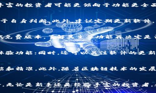   最优质虚拟币分析软件推荐：助你掌握加密货币动态 / 
 guanjianci 虚拟币分析软件, 加密货币, 投资分析 /guanjianci 

引言
随着加密货币市场的快速发展，越来越多的投资者寻求有效的工具来帮助他们做出明智的投资决策。在这个高度波动的市场中，虚拟币分析软件成为了许多投资者的必备工具。本文将详细探讨哪些虚拟币分析软件最受欢迎，并提供深入的比较和分析。

一、虚拟币分析软件的功能特点
虚拟币分析软件通常提供多种功能，这些功能对于投资者来说至关重要。主要的功能包括市场数据监控、技术分析工具、历史数据分析、风险管理以及投资组合管理等。不同的软件可能在功能上有所侧重，投资者需要根据自己的需求选择合适的软件。

二、最受欢迎的虚拟币分析软件
以下是一些在市场上非常受欢迎的虚拟币分析软件，这些软件都各具特点，满足不同投资者的需求。

1. CoinMarketCap
CoinMarketCap 是一个广受欢迎的加密货币市场数据平台，它提供了详细的市场数据，包括价格、交易量、市场资本等信息。用户可以通过这个平台查看实时价格走势，帮助他们做出投资决策。此外，CoinMarketCap 还提供投票、社区调查和新闻更新，帮助用户更全面地了解市场动态。

2. TradingView
TradingView 是一个强大的图表分析工具，适用于各种金融市场，包括加密货币。它提供丰富的技术分析工具，用户可以通过绘制趋势线、支撑位和阻力位等方式进行深度分析。此外，TradingView 拥有强大的社区功能，用户可以共享分析和策略，获取更多的信息。

3. CryptoCompare
CryptoCompare 是专注于加密货币的市场分析工具，提供的数据包括价格、历史数据、市场资本等。它为用户提供了丰富的图表和数据分析工具，用户可以轻松比较不同虚拟币的表现，帮助评估投资风险和机会。

4. CoinGecko
CoinGecko 是另一个受欢迎的加密货币市场分析平台，除了提供市场数据外，还提供其他功能，如增值和损失计算器、加密币持有者的统计数据等。它的用户界面友好，适合初学者使用。

5. Blockfolio (现为 FTX)
Blockfolio 是一款个人投资组合管理软件，允许用户追踪他们持有的加密货币。它提供价格警报、市场新闻和用户友好的界面，让用户轻松管理他们的投资组合，并及时获取市场动态。

三、选择虚拟币分析软件的标准
在选择合适的虚拟币分析软件时，用户应考虑以下几个方面：

1. 用户界面
软件的用户界面应该简洁易用，尤其是对于新手投资者来说，复杂的操作可能会导致错误的决策。选择易于理解和操作的软件非常重要。

2. 数据准确性
数据的准确性是投资决策的基础，选择提供最新和最快数据的平台，可以做出更科学的投资决策。务必选择信誉良好的软件。

3. 功能丰富性
根据自身的需求，选择提供需要的分析工具和指标的软件。更丰富的功能可能意味着更深入的分析能力。

4. 社区支持
一个活跃的用户社区可以提供额外的帮助和信息，用户可以从中获取经验或策略，与众多投资者互动。不容忽视的一个选择标准。

5. 费用结构
不同的软件可能会有不同的收费方式，一些提供免费服务，而另一些可能收取订阅费。确保在使用前了解其费用结构，以免造成不必要的经济负担。

四、常见问题解答

问题1：虚拟币分析软件是否适合所有投资者？
虚拟币分析软件的确适合大多数投资者，但具体的使用效果会因个体的投资经验和需求而异。对新手而言，简单易用的工具可能更为合适；而经验丰富的投资者可能更倾向于功能更全面的专业工具。最重要的是，投资者应根据自身的交易策略和分析需求，选择最适合他们的工具。

问题2：使用虚拟币分析软件的注意事项有哪些？
使用虚拟币分析软件时，投资者须关注以下几点：首先，要确保软件提供的数据是实时和准确的，其次要明白事实与分析只供参考，投资决策仍应基于自身判断。此外，建议定期更新软件，确保能使用最新功能和数据，同时要注意保护个人信息安全，避免泄露。

问题3：哪些虚拟币分析软件是免费的？
市场上有许多虚拟币分析软件提供免费版，如 CoinMarketCap、CoinGecko 等，这些软件的收费模式通常会有更丰富的付费功能。投资者可先尝试免费版本，了解其主要功能再决定是否升级为付费版本。在使用免费软件的同时，需注意其广告或数据来源的可靠性。

问题4：如何评估虚拟币分析软件的质量？
评估虚拟币分析软件的质量可以从以下几个方面入手：首先是查看用户评价，寻找实际用户的反馈；其次是测试软件的界面友好性和易用性，亲自体验功能；同时，还可以关注软件的更新频率和维护情况，这样可以了解到开发团队的责任心与活跃度；最后，确保软件的数据来源可靠性以及分析工具的强大程度。

问题5：虚拟币分析软件的趋势未来如何？
随着加密货币市场的不断成熟，虚拟币分析软件也在持续进化。未来，将会有更多结合人工智能和机器学习技术的软件问世，使得市场分析更加智能和精准。此外，随着区块链技术的发展，软件的透明度和安全性也将进一步提高。同时，社交媒体和社区的结合将使得信息分享更加方便，用户也将能获取来自更多交易者的见解与建议。

结论
总而言之，虚拟币分析软件在现今的加密货币投资中扮演着至关重要的角色。选择合适的软件不仅能提升投资者的决策能力，还能更好地管理风险。无论是新手还是经验丰富的投资者，都应该了解市场上有哪些优质的软件，并结合自己的需求选择最合适的那一款。