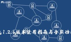 TP钱包1.2.6版本使用指南与全新功能解析