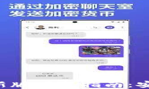 
以太坊钱包最新版下载指南：安全、便捷与选择