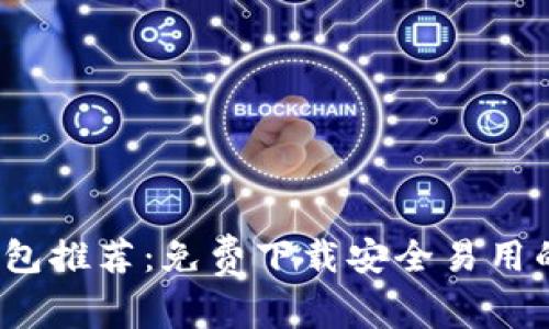 2023年最佳加密钱包推荐：免费下载安全易用的加密货币钱包软件