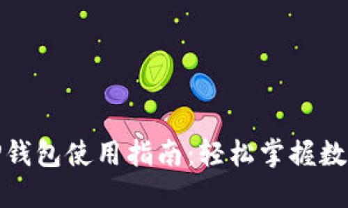 数字货币TP钱包使用指南：轻松掌握数字资产管理