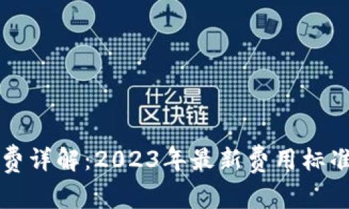 TP钱包矿工费详解：2023年最新费用标准与支付方式