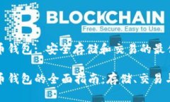 数字货币钱包: 安全存储和交易的最佳选择数字货