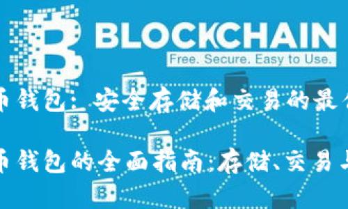 数字货币钱包: 安全存储和交易的最佳选择

数字货币钱包的全面指南：存储、交易与安全性