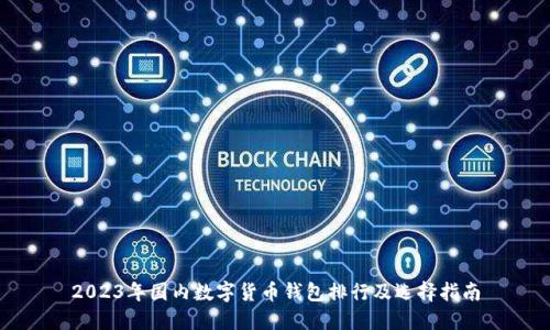 2023年国内数字货币钱包排行及选择指南
