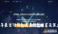 2023年最佳TP钱包底层钱包