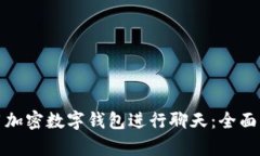 如何安全地使用加密数字