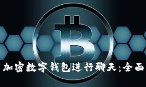 如何安全地使用加密数字钱包进行聊天：全面解析与实用技巧