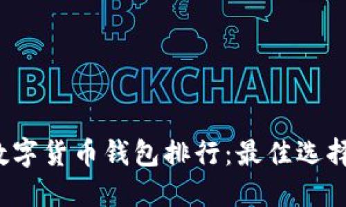 2023年度数字货币钱包排行：最佳选择与使用指南