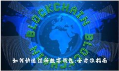 如何快速注册数字钱包：