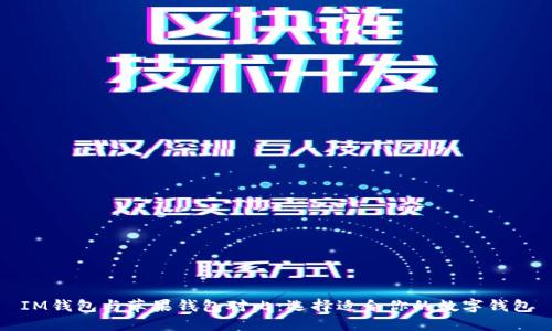 IM钱包与苹果钱包对比：选择适合你的数字钱包
