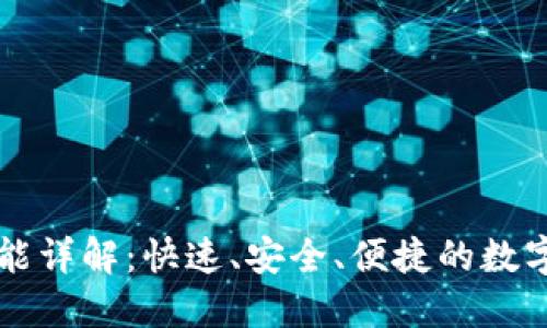 TP钱包闪兑功能详解：快速、安全、便捷的数字资产兑换平台
