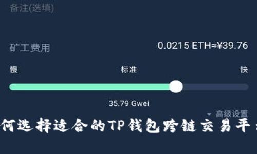 如何选择适合的TP钱包跨链交易平台？