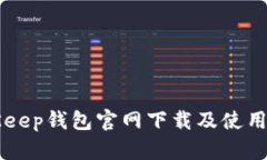 BitKeep钱包官网下载及使用指南