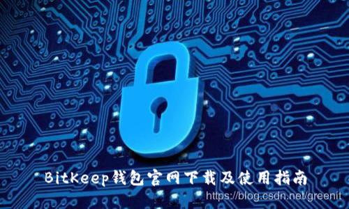BitKeep钱包官网下载及使用指南