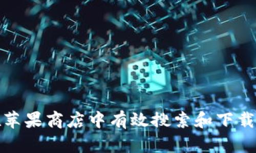 如何在苹果商店中有效搜索和下载TP钱包