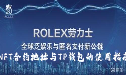NFT合约地址与TP钱包的使用指南