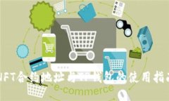 NFT合约地址与TP钱包的使用