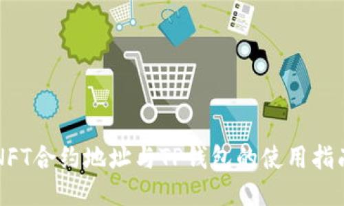 NFT合约地址与TP钱包的使用指南