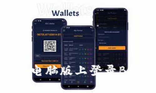 如何在TP钱包电脑版上登录BSC并进行操作