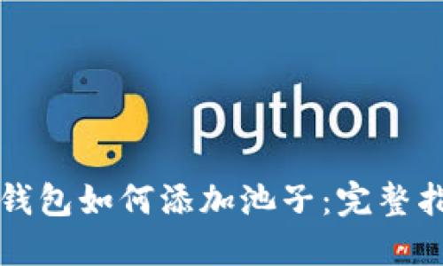 TP钱包如何添加池子：完整指南