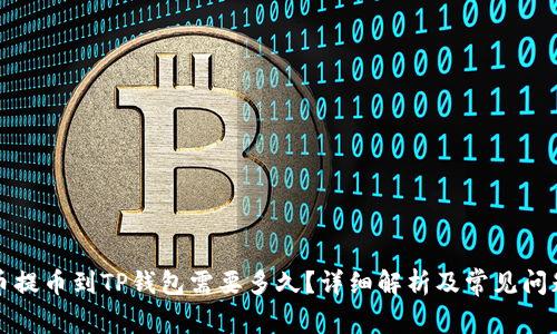 从火币提币到TP钱包需要多久？详细解析及常见问题解答