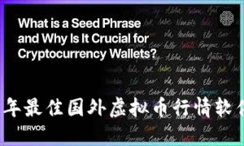 2023年最佳国外虚拟币行情软件推荐