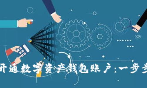 如何开通数字资产钱包账户：一步步指南